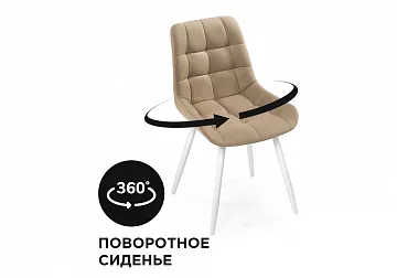 Стул Челси крутящийся бежевый / белый