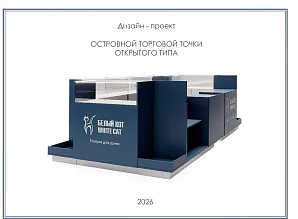 Дизайн-проект островной торговой точки «Белый кот» в ТЦ Океания Фото 2
