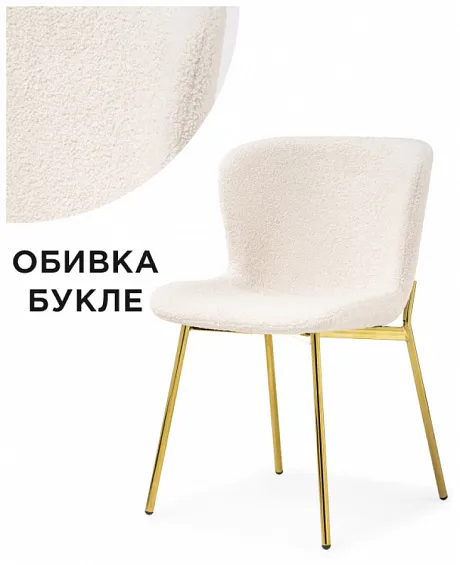 Стул Basket бежевый / золото