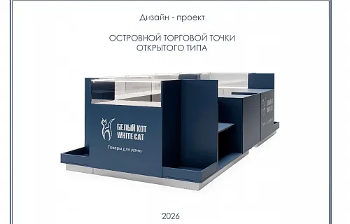 Дизайн-проект островной торговой точки «Белый кот» в ТЦ Океания