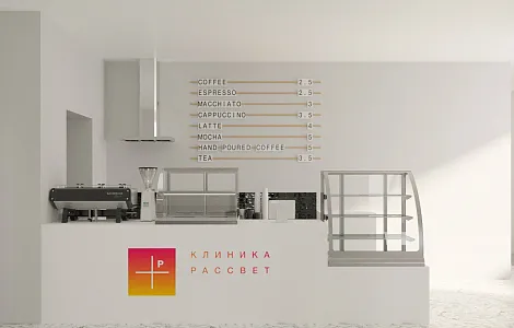 Дизайн-проект кофепойнта в клинике Рассвет
