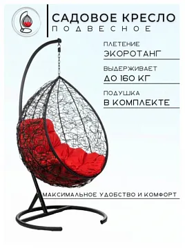 Кресло подвесное FP 0235 красная подушка