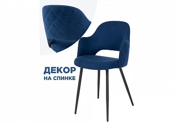 Стул Гутрид ромбы сзади темно-синий