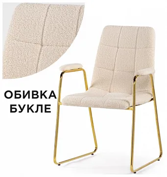 Стул на металлокаркасе Lana cream / gold